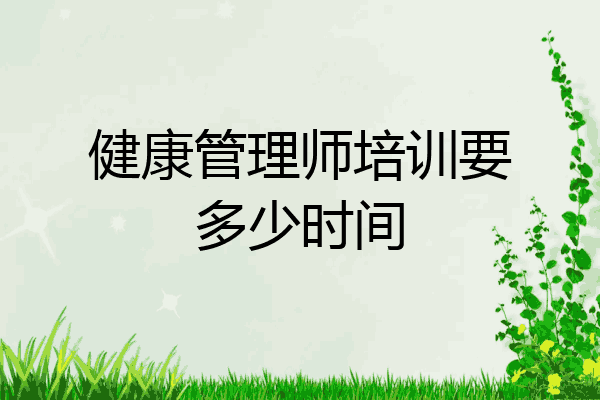 健康管理师培训要多少时间