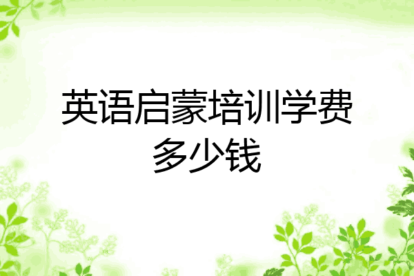 英语启蒙培训学费多少钱