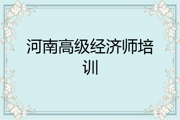 河南高级经济师培训