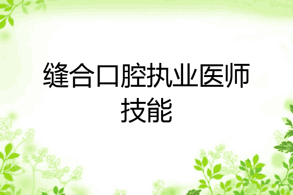 缝合口腔执业医师技能