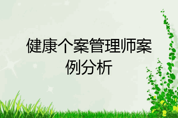 健康个案管理师案例分析