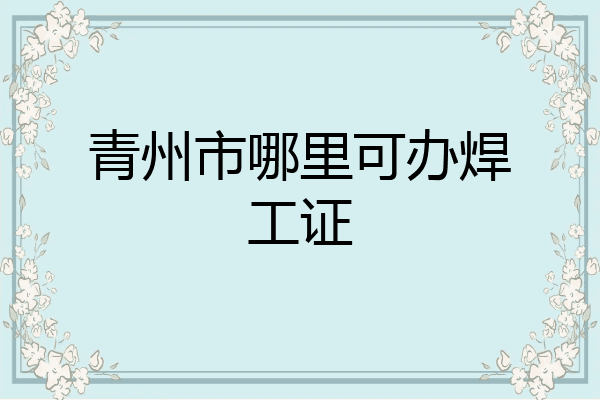 青州市哪里可办焊工证