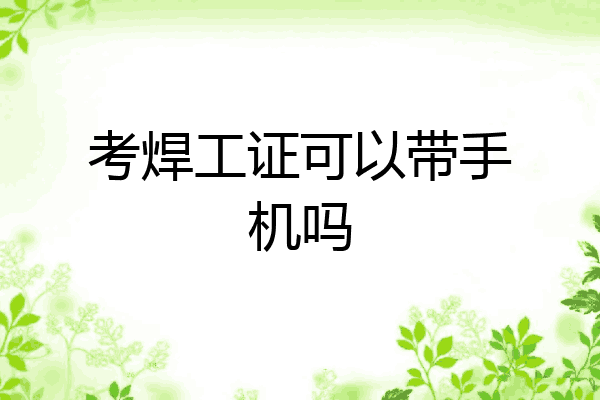 考焊工证可以带手机吗