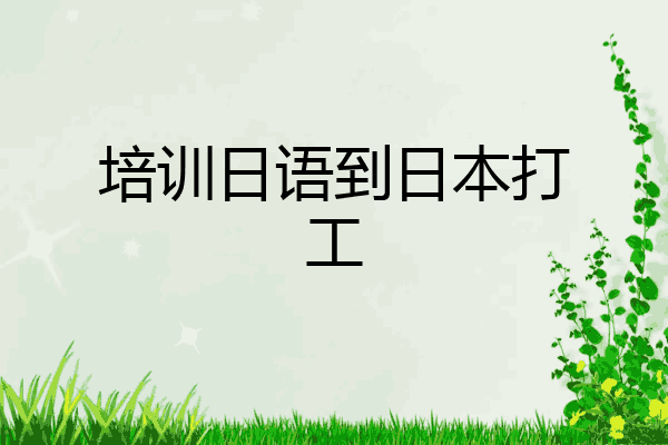 培训日语到日本打工