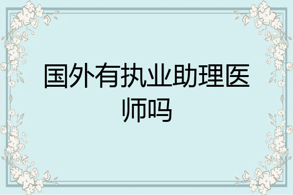 国外有执业助理医师吗