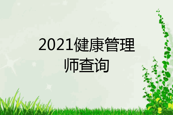 2021健康管理师查询