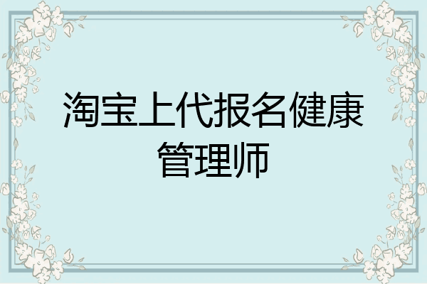 淘宝上代报名健康管理师
