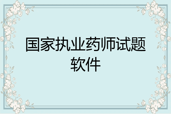国家执业药师试题软件