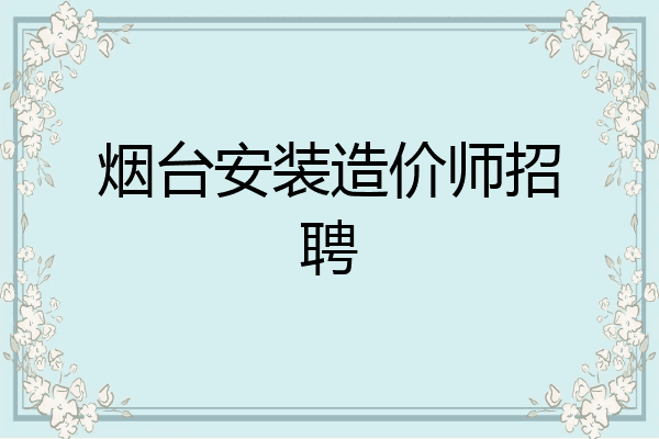 烟台安装造价师招聘
