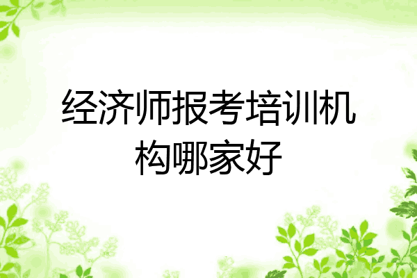 经济师报考培训机构哪家好