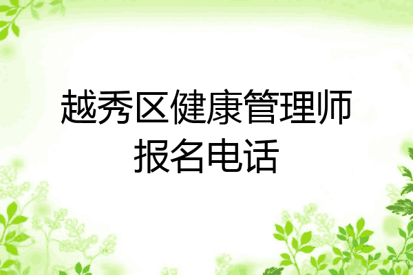 越秀区健康管理师报名电话