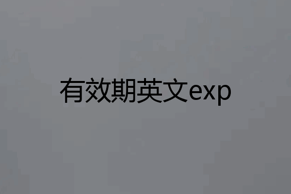 有效期英文exp