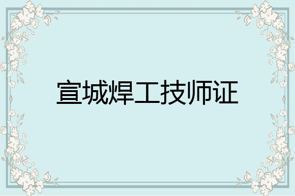 宣城焊工技师证