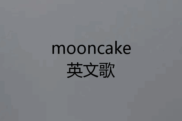 mooncake英文歌