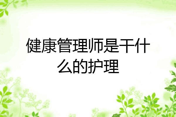 健康管理师是干什么的护理
