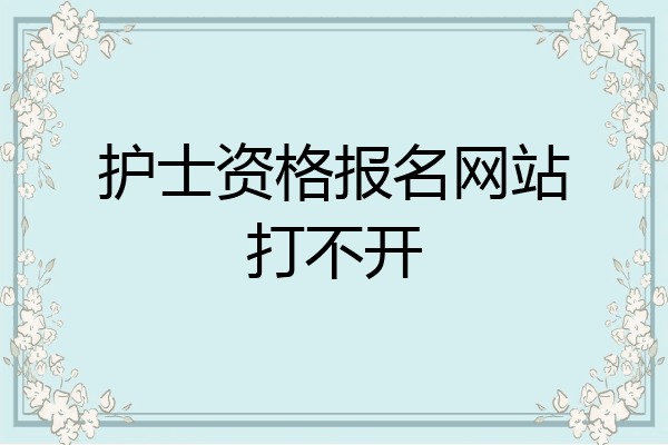护士资格报名网站打不开