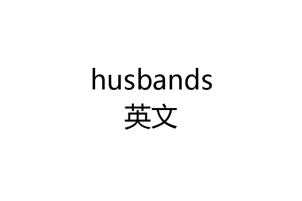 husbands英文