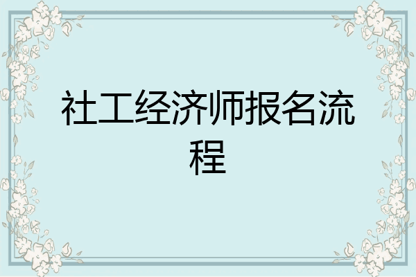 社工经济师报名流程