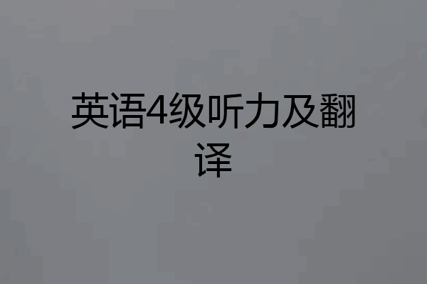 英语4级听力及翻译