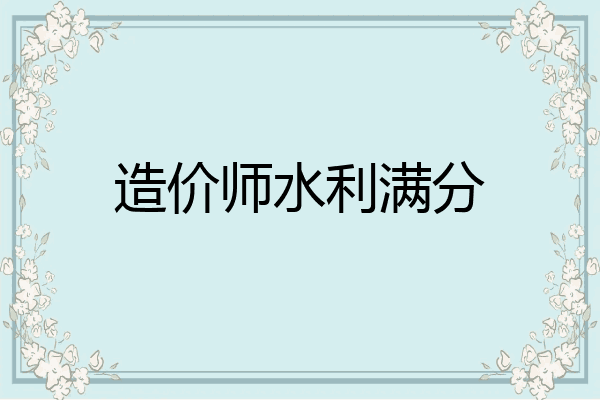 造价师水利满分