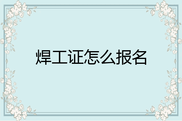 焊工证怎么报名