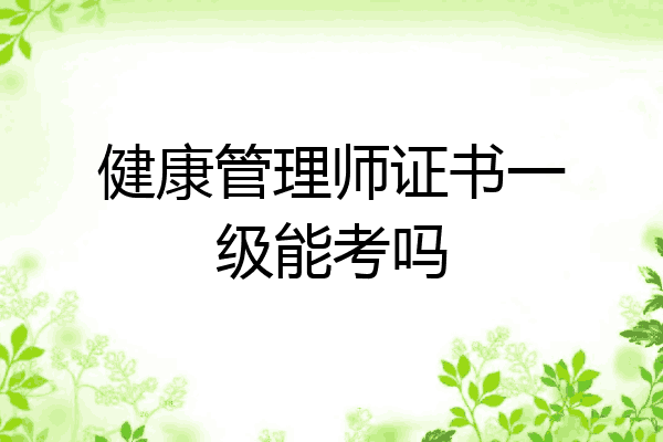 健康管理师证书一级能考吗