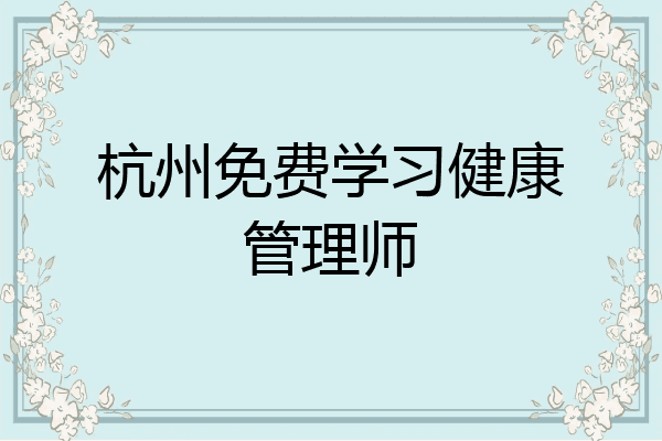 杭州免费学习健康管理师