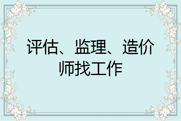 评估、监理、造价师找工作