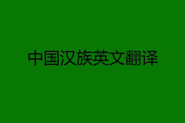 中国汉族英文翻译