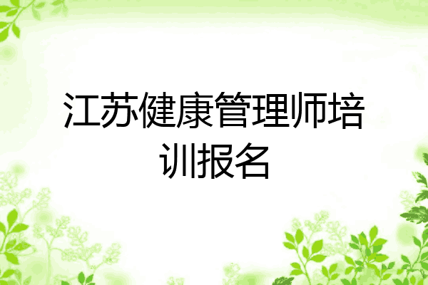 江苏健康管理师培训报名