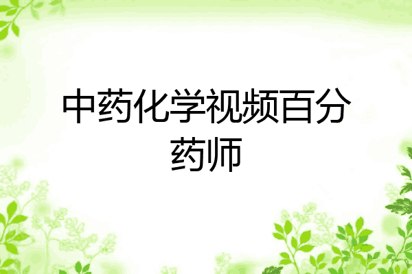 中药化学视频百分药师