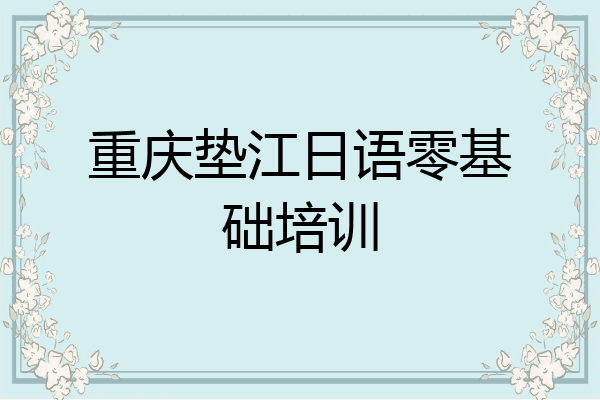 重庆垫江日语零基础培训