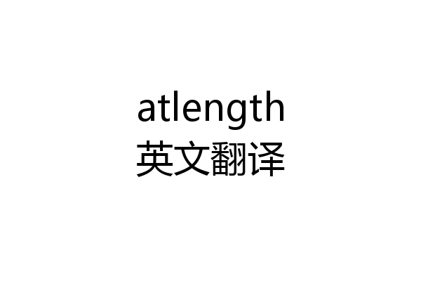 atlength英文翻译