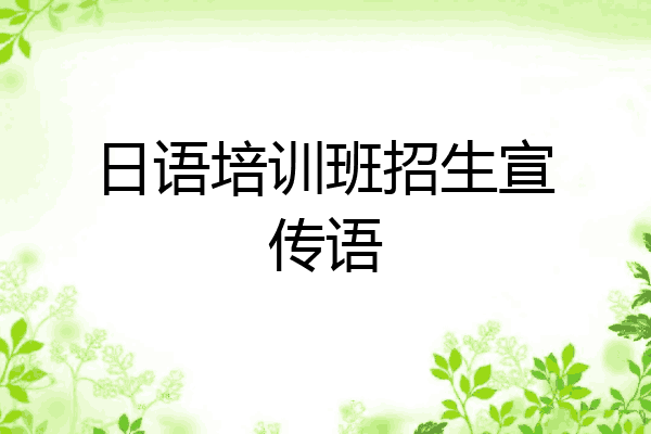 日语培训班招生宣传语