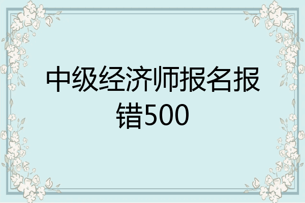 中级经济师报名报错500