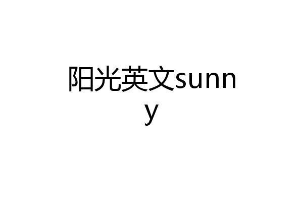 阳光英文sunny