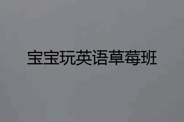 宝宝玩英语草莓班