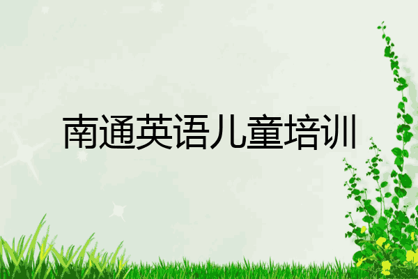 南通英语儿童培训