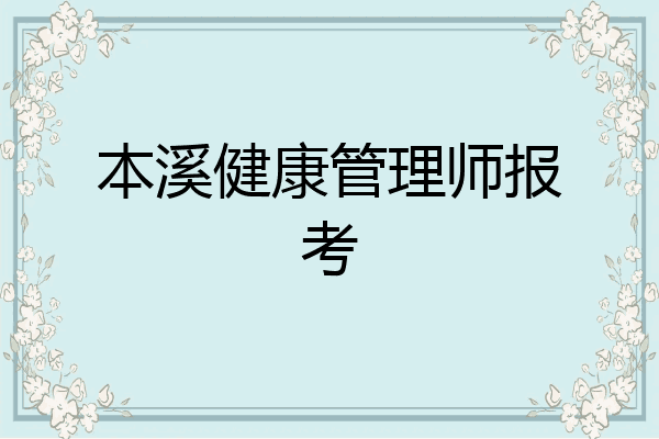 本溪健康管理师报考