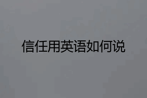 信任用英语如何说