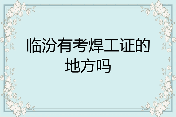 临汾有考焊工证的地方吗