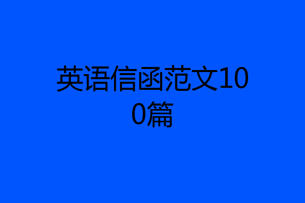 英语信函范文100篇