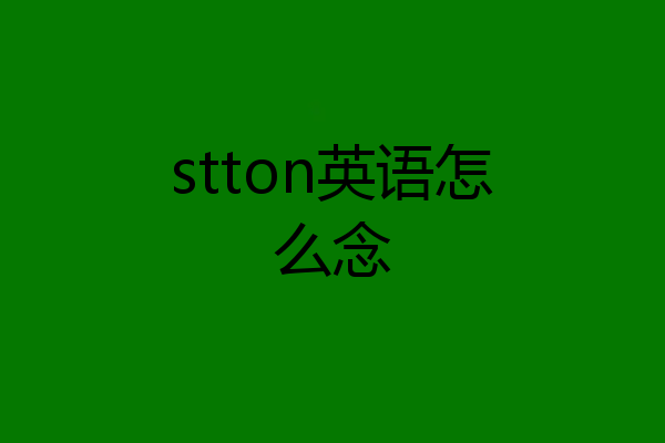 stton英语怎么念