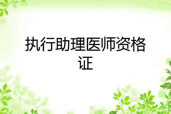 执行助理医师资格证