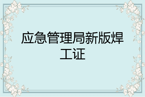 应急管理局新版焊工证