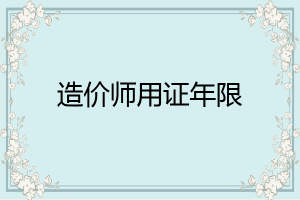 造价师用证年限
