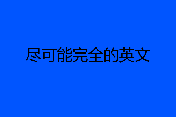尽可能完全的英文