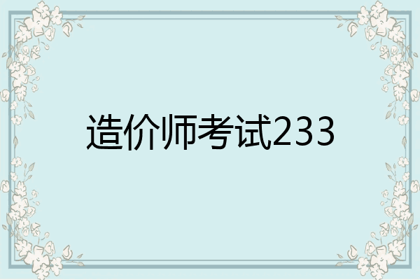 造价师考试233