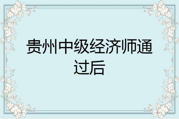 贵州中级经济师通过后