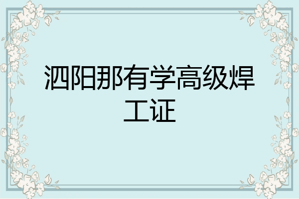 泗阳那有学高级焊工证